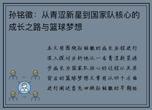 孙铭徽：从青涩新星到国家队核心的成长之路与篮球梦想
