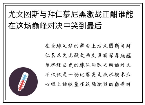 尤文图斯与拜仁慕尼黑激战正酣谁能在这场巅峰对决中笑到最后