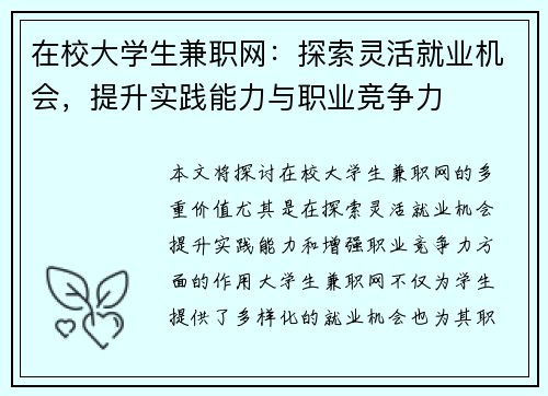 在校大学生兼职网：探索灵活就业机会，提升实践能力与职业竞争力