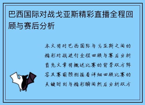 巴西国际对战戈亚斯精彩直播全程回顾与赛后分析