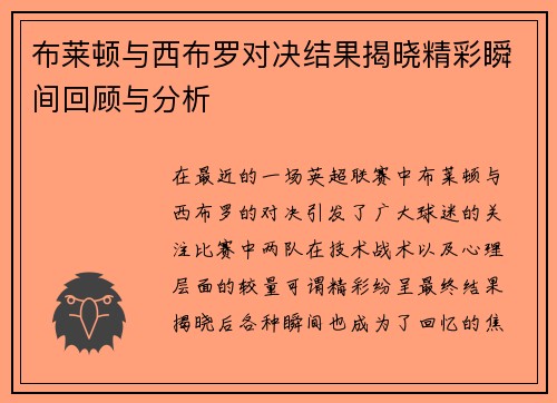布莱顿与西布罗对决结果揭晓精彩瞬间回顾与分析