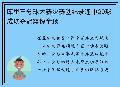 库里三分球大赛决赛创纪录连中20球成功夺冠震惊全场
