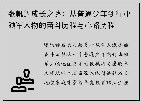 张帆的成长之路：从普通少年到行业领军人物的奋斗历程与心路历程