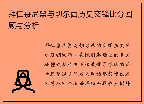 拜仁慕尼黑与切尔西历史交锋比分回顾与分析