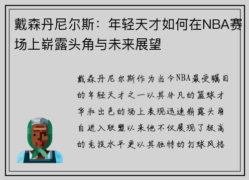 戴森丹尼尔斯：年轻天才如何在NBA赛场上崭露头角与未来展望