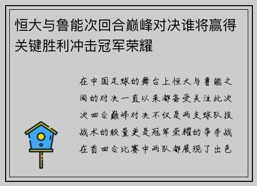 恒大与鲁能次回合巅峰对决谁将赢得关键胜利冲击冠军荣耀
