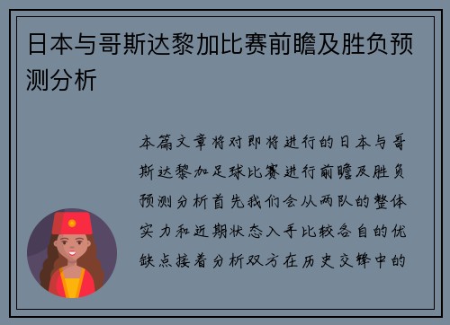 日本与哥斯达黎加比赛前瞻及胜负预测分析