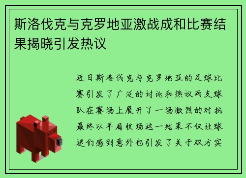 斯洛伐克与克罗地亚激战成和比赛结果揭晓引发热议