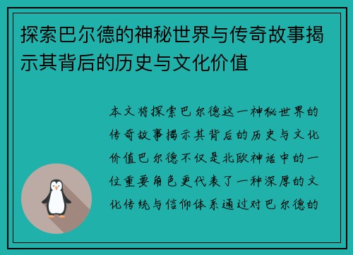 探索巴尔德的神秘世界与传奇故事揭示其背后的历史与文化价值