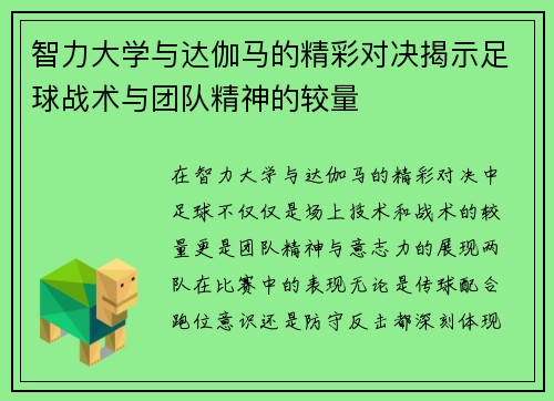 智力大学与达伽马的精彩对决揭示足球战术与团队精神的较量