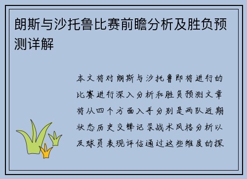 朗斯与沙托鲁比赛前瞻分析及胜负预测详解