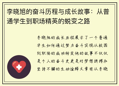 李晓旭的奋斗历程与成长故事：从普通学生到职场精英的蜕变之路