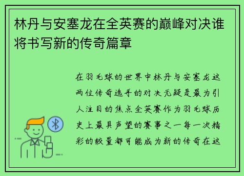 林丹与安塞龙在全英赛的巅峰对决谁将书写新的传奇篇章
