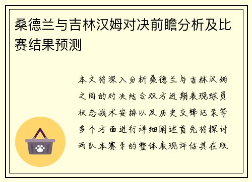 桑德兰与吉林汉姆对决前瞻分析及比赛结果预测