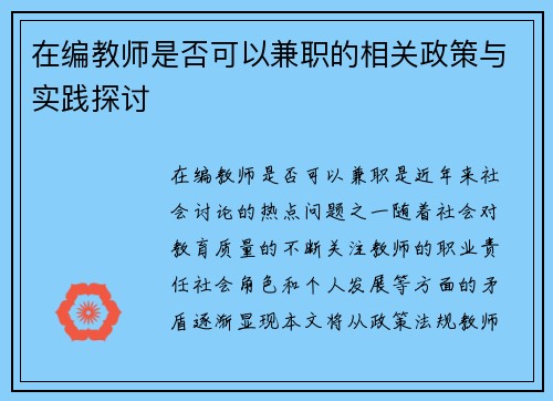在编教师是否可以兼职的相关政策与实践探讨