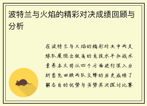 波特兰与火焰的精彩对决成绩回顾与分析