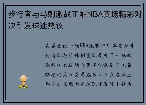 步行者与马刺激战正酣NBA赛场精彩对决引发球迷热议
