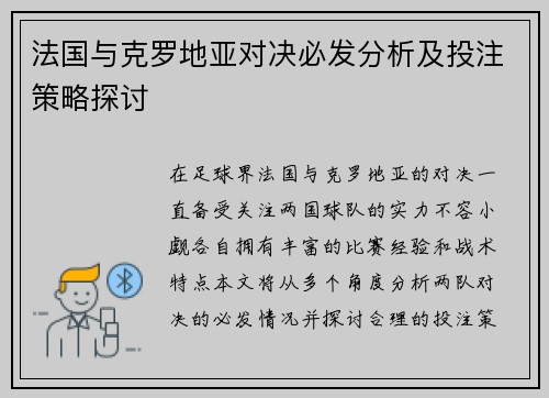法国与克罗地亚对决必发分析及投注策略探讨