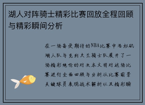 湖人对阵骑士精彩比赛回放全程回顾与精彩瞬间分析