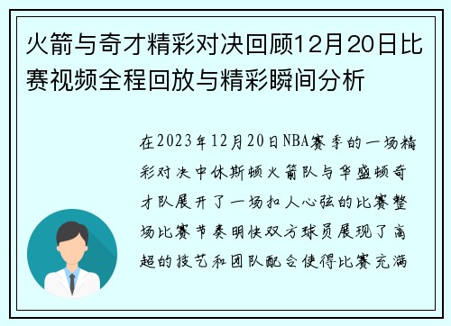 火箭与奇才精彩对决回顾12月20日比赛视频全程回放与精彩瞬间分析