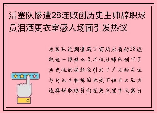 活塞队惨遭28连败创历史主帅辞职球员泪洒更衣室感人场面引发热议