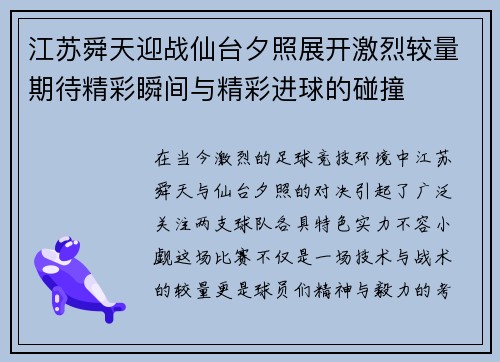 江苏舜天迎战仙台夕照展开激烈较量期待精彩瞬间与精彩进球的碰撞