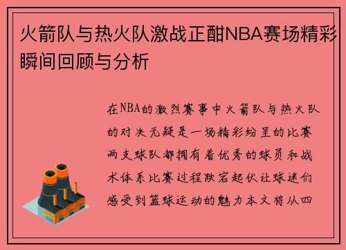 火箭队与热火队激战正酣NBA赛场精彩瞬间回顾与分析