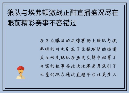 狼队与埃弗顿激战正酣直播盛况尽在眼前精彩赛事不容错过