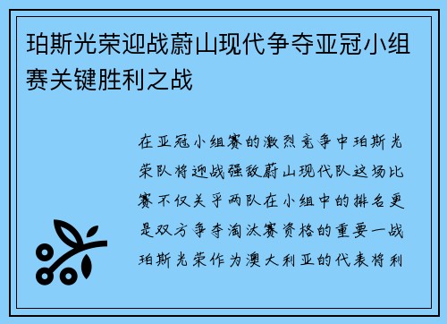 珀斯光荣迎战蔚山现代争夺亚冠小组赛关键胜利之战