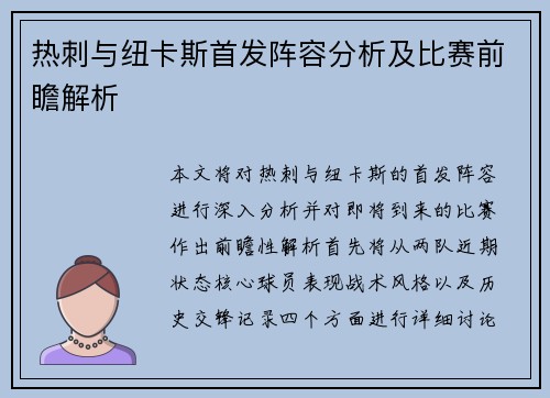 热刺与纽卡斯首发阵容分析及比赛前瞻解析