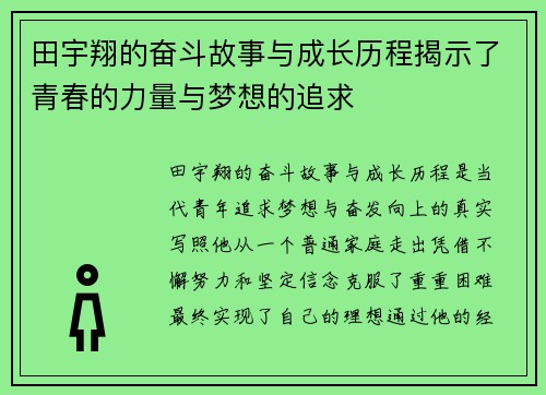 田宇翔的奋斗故事与成长历程揭示了青春的力量与梦想的追求