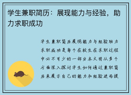 学生兼职简历：展现能力与经验，助力求职成功