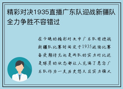 精彩对决1935直播广东队迎战新疆队全力争胜不容错过