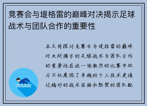 竞赛会与堤格雷的巅峰对决揭示足球战术与团队合作的重要性