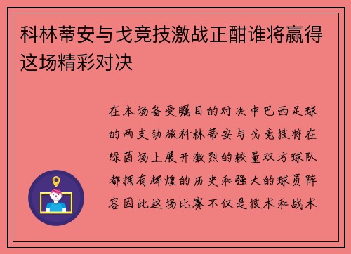 科林蒂安与戈竞技激战正酣谁将赢得这场精彩对决