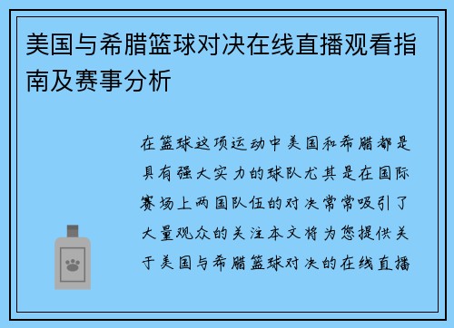 美国与希腊篮球对决在线直播观看指南及赛事分析