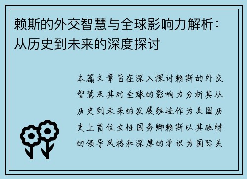 赖斯的外交智慧与全球影响力解析：从历史到未来的深度探讨