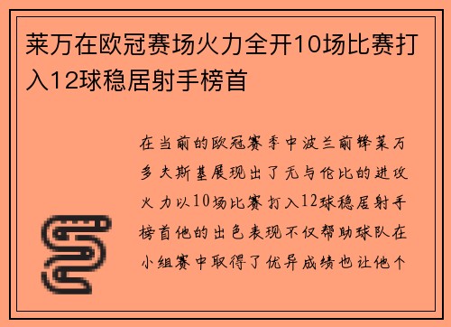莱万在欧冠赛场火力全开10场比赛打入12球稳居射手榜首