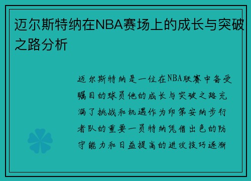 迈尔斯特纳在NBA赛场上的成长与突破之路分析