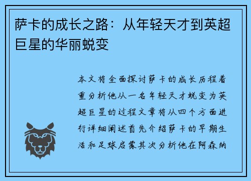 萨卡的成长之路:从年轻天才到英超巨星的华丽蜕变
