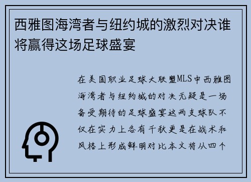 西雅图海湾者与纽约城的激烈对决谁将赢得这场足球盛宴