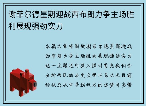 谢菲尔德星期迎战西布朗力争主场胜利展现强劲实力