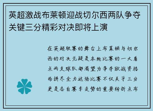 英超激战布莱顿迎战切尔西两队争夺关键三分精彩对决即将上演