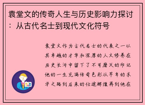 袁堂文的传奇人生与历史影响力探讨：从古代名士到现代文化符号