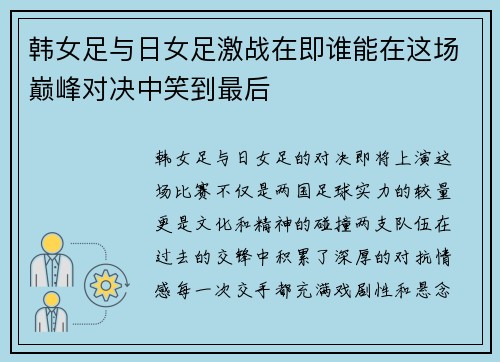 韩女足与日女足激战在即谁能在这场巅峰对决中笑到最后