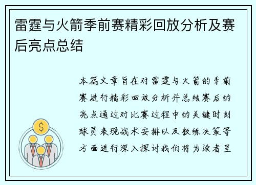 雷霆与火箭季前赛精彩回放分析及赛后亮点总结