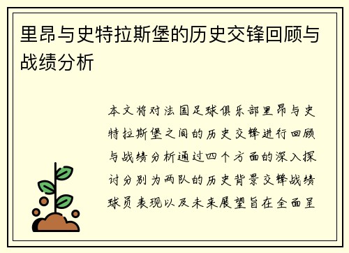 里昂与史特拉斯堡的历史交锋回顾与战绩分析