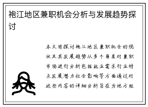 袍江地区兼职机会分析与发展趋势探讨