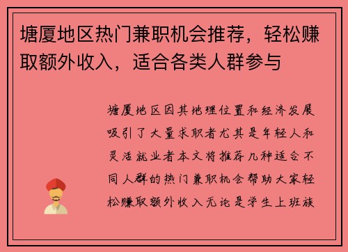 塘厦地区热门兼职机会推荐,轻松赚取额外收入,适合各类人群参与