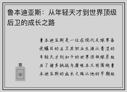 鲁本迪亚斯：从年轻天才到世界顶级后卫的成长之路